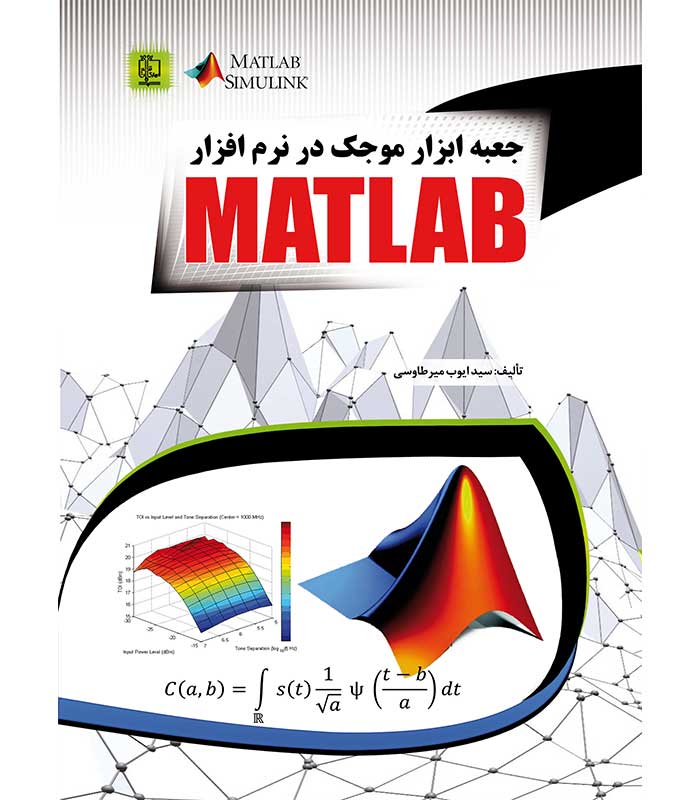 جعبه ابزار موجک در نرم افزار MATLAB