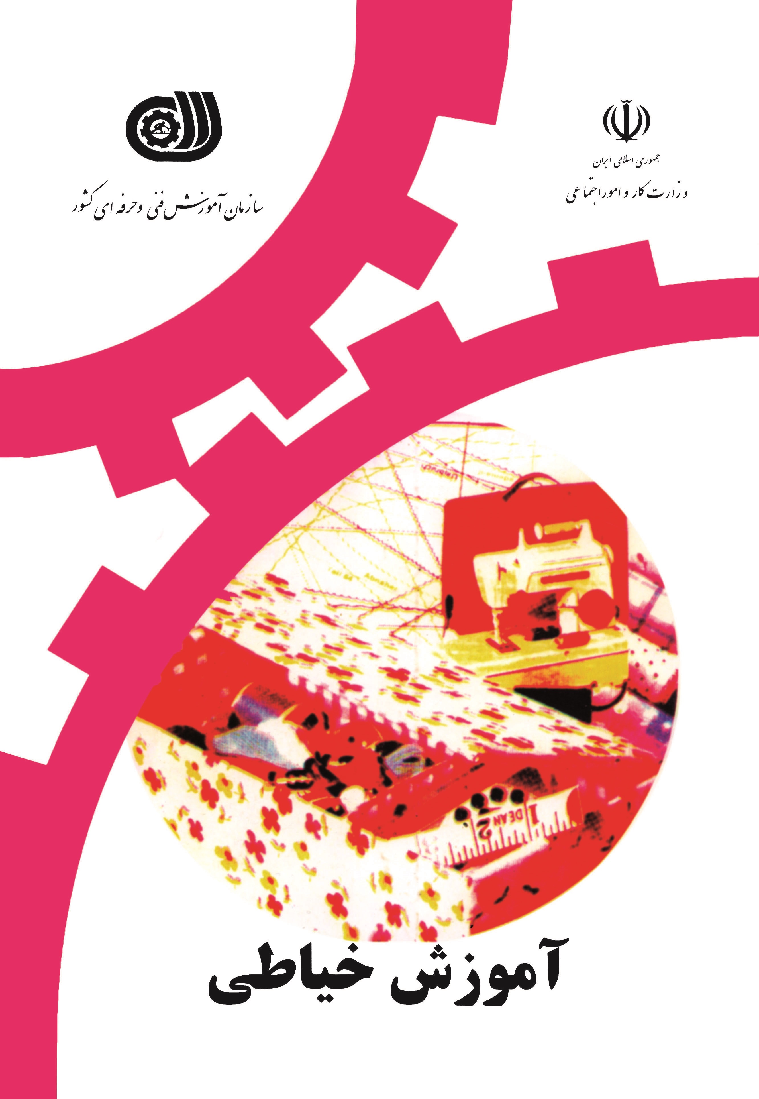 آموزش خیاطی