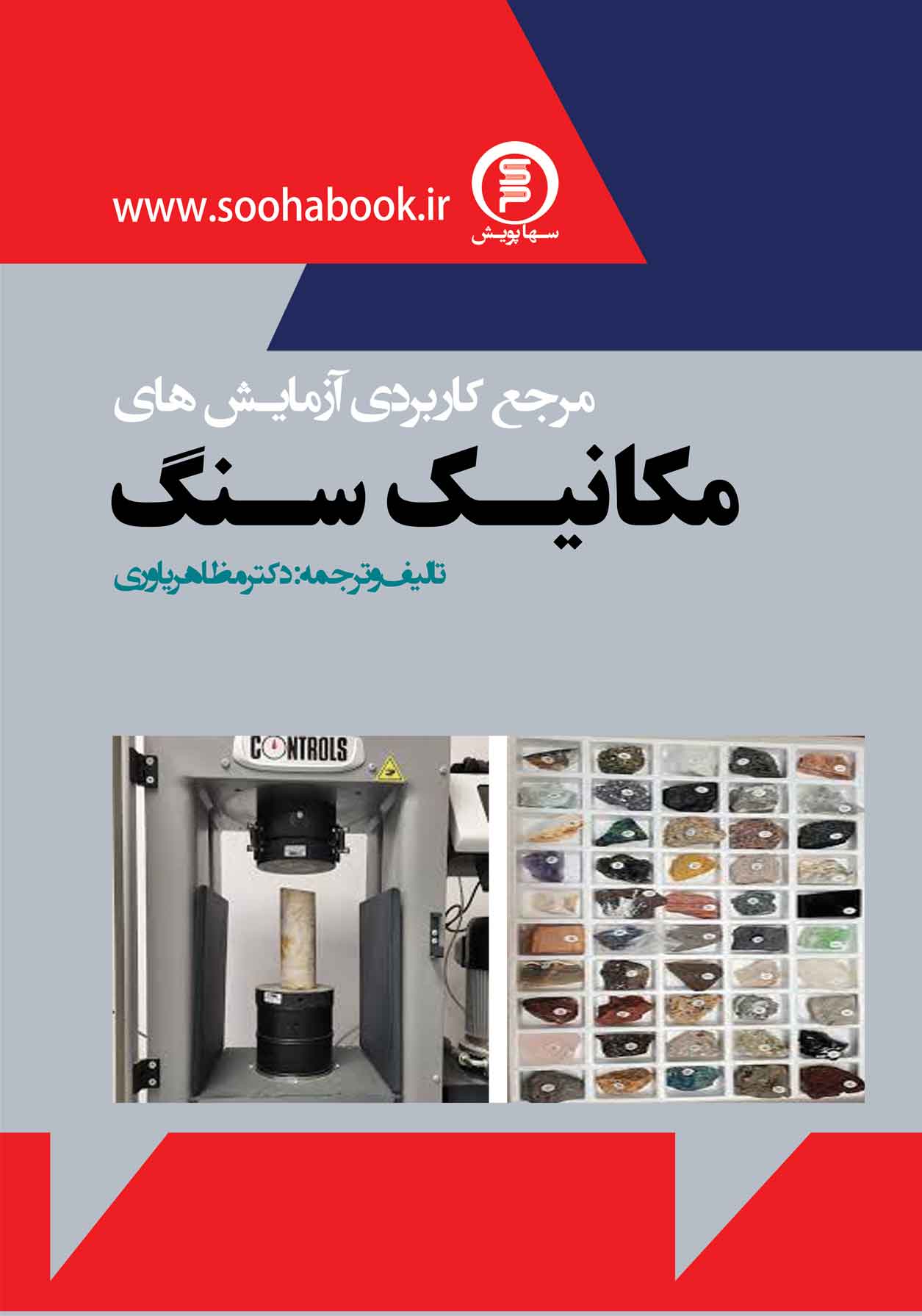 کتاب آزمایشهاي مکانیک سنگ