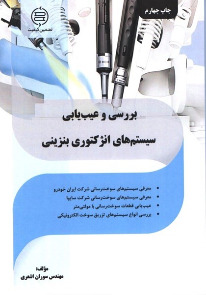 كتاب بررسي و عيب‌يابي سيستم انژكتوري بنزيني