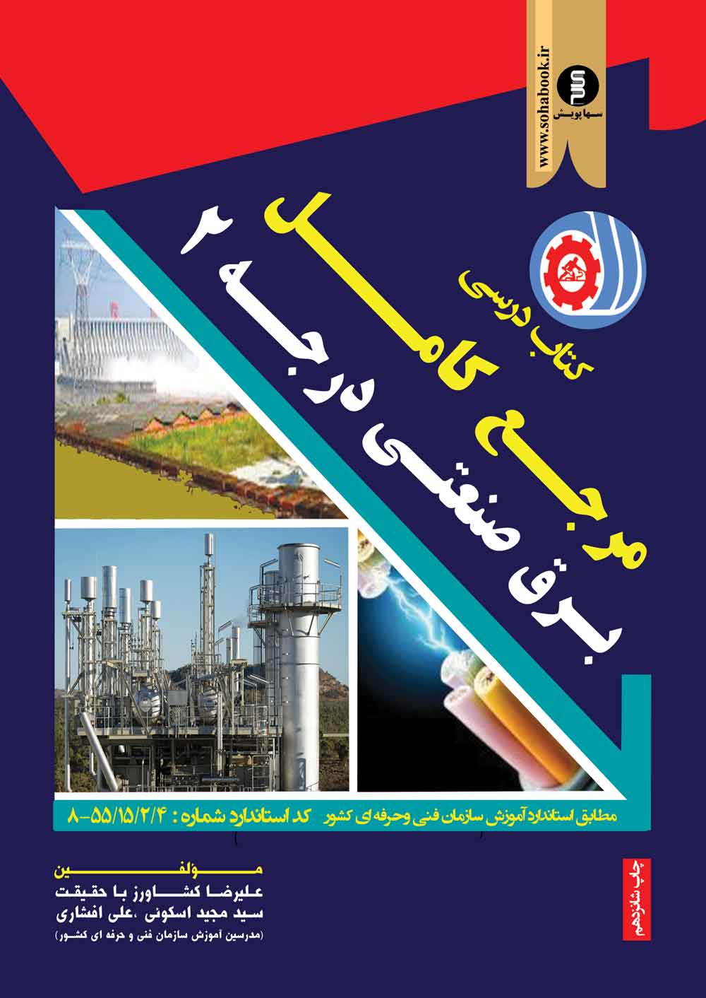 کتاب  درسی مرجع کامل برق صنعتی درجه 2 رحلی
