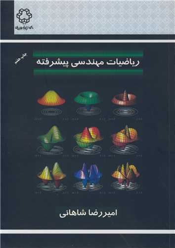 ریاضیات مهندسی پیشرفته