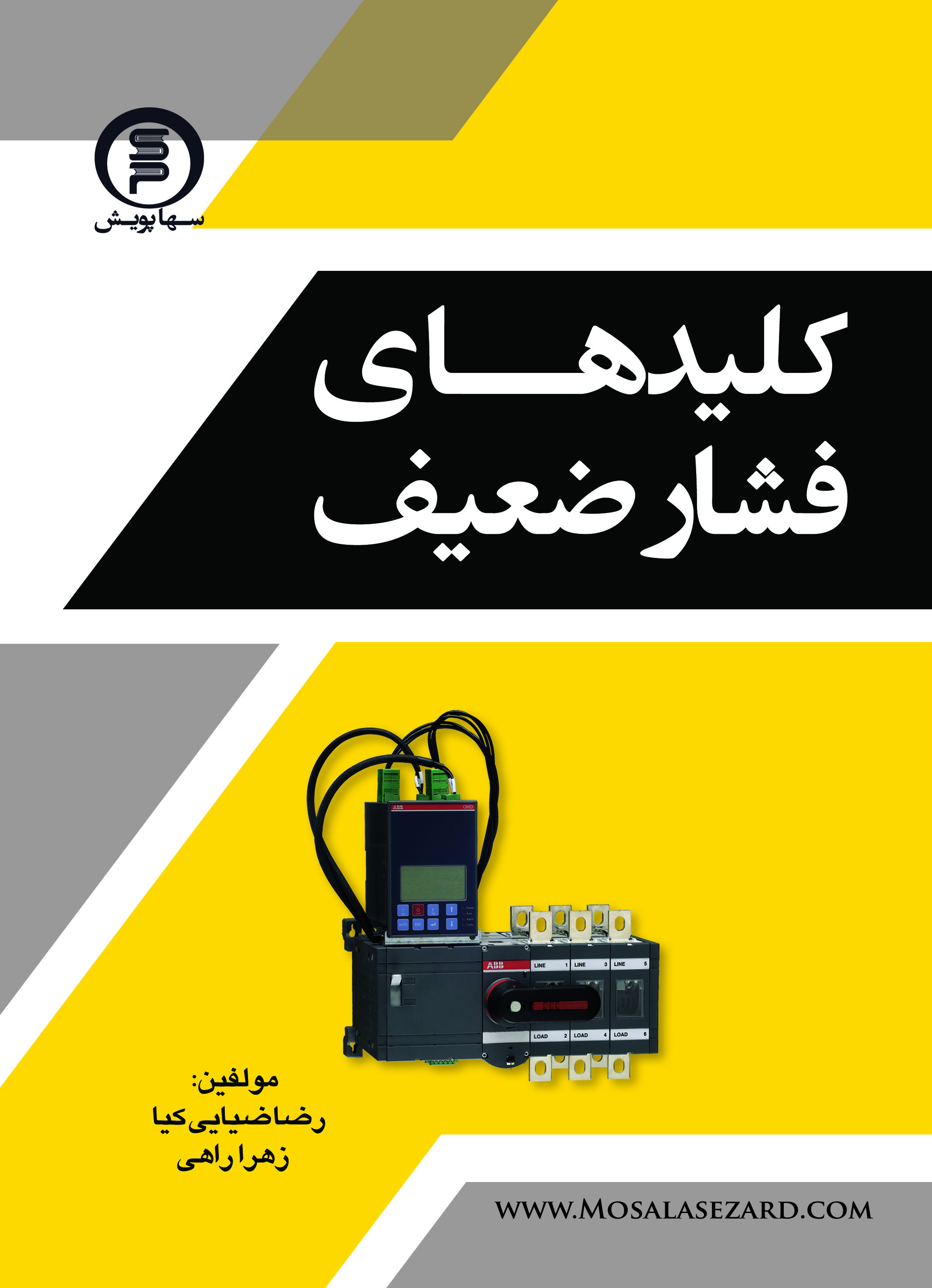 کتاب کلیدهای فشار ضعیف