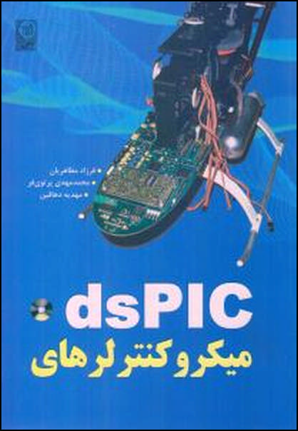 میکروکنترلرهای ds PIC