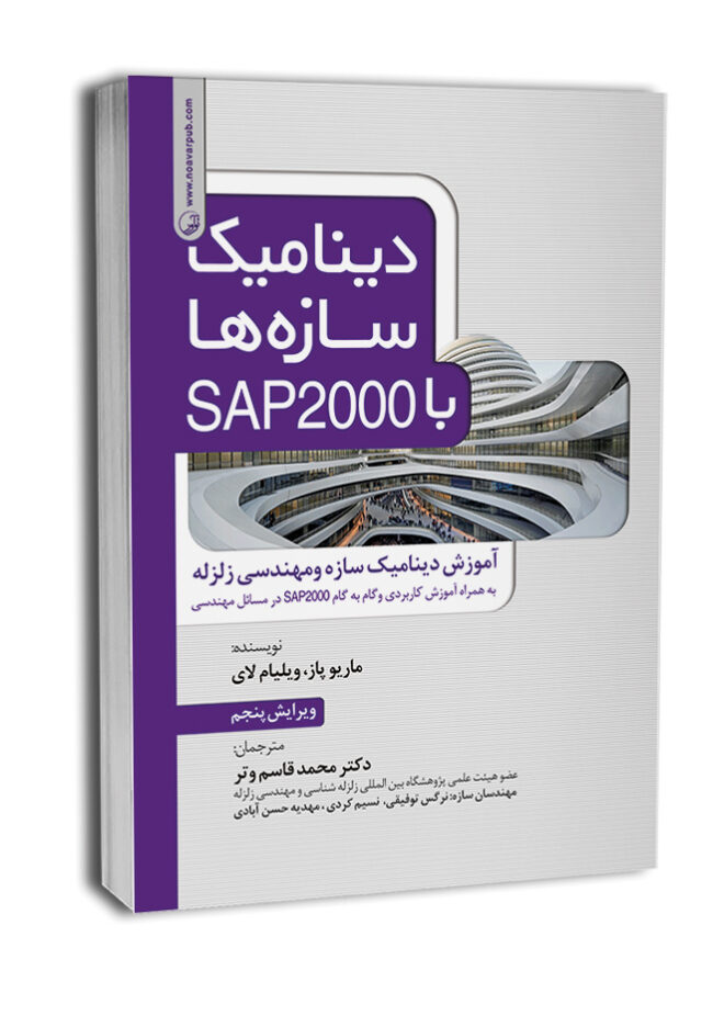 کتاب دینامیک سازه‌ها با SAP 2000