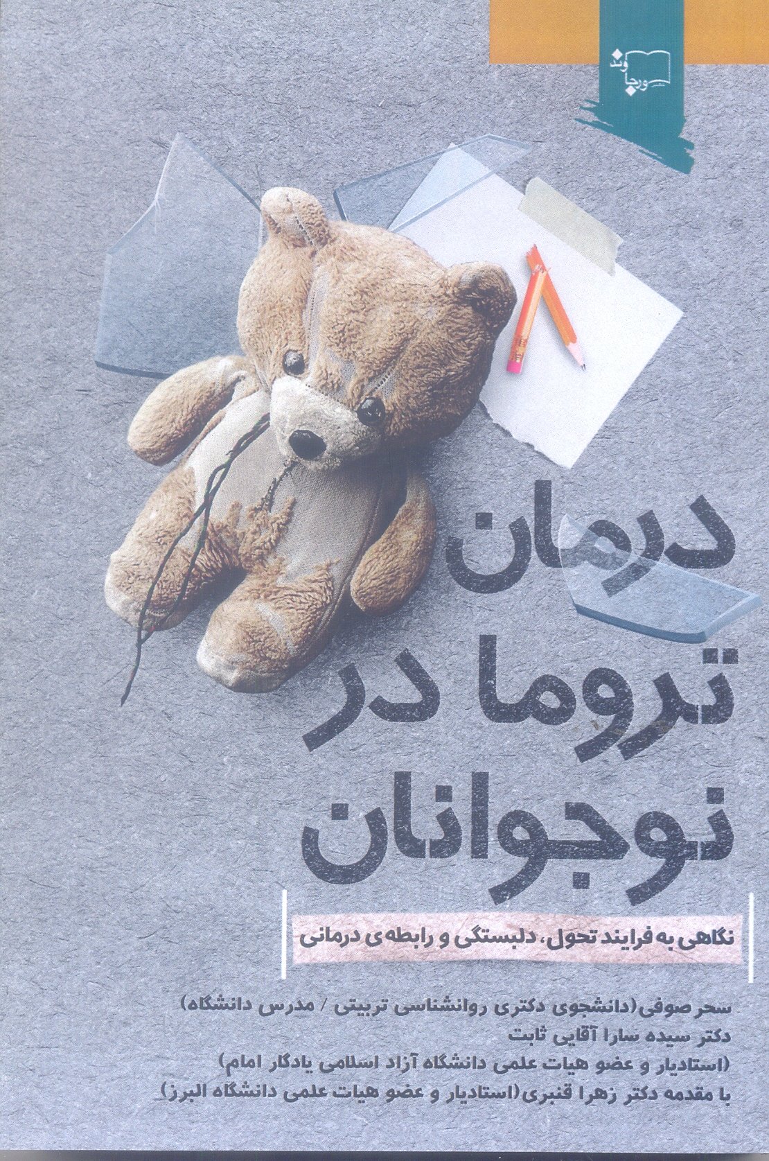 درمان تروما در نوجوانان