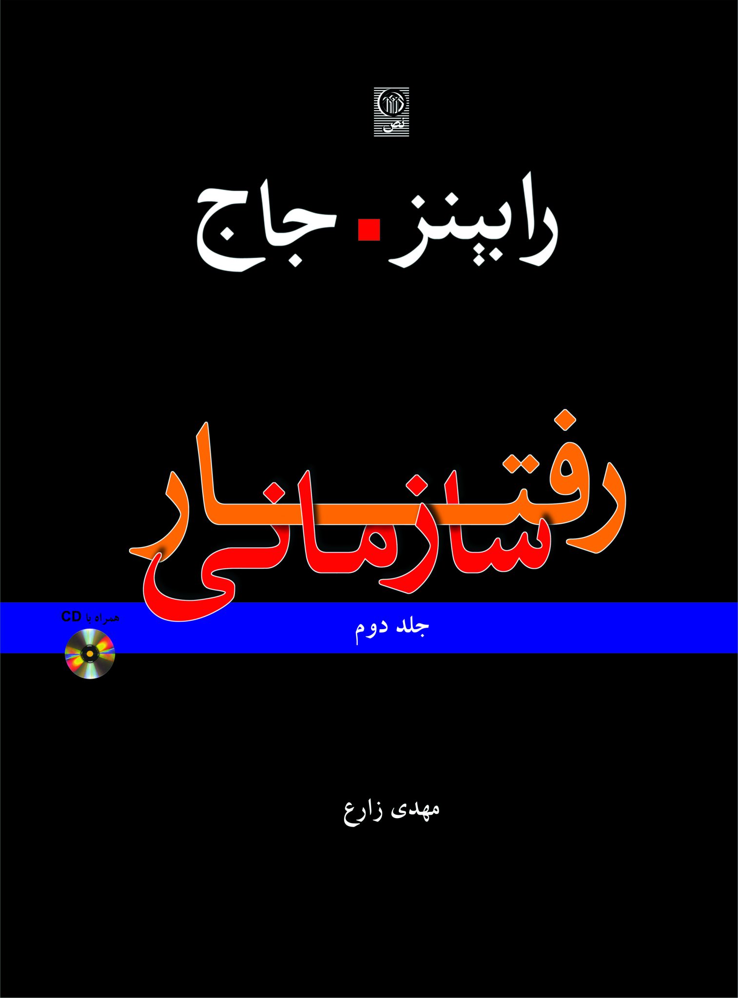 رفتار سازمانی جلد دوم