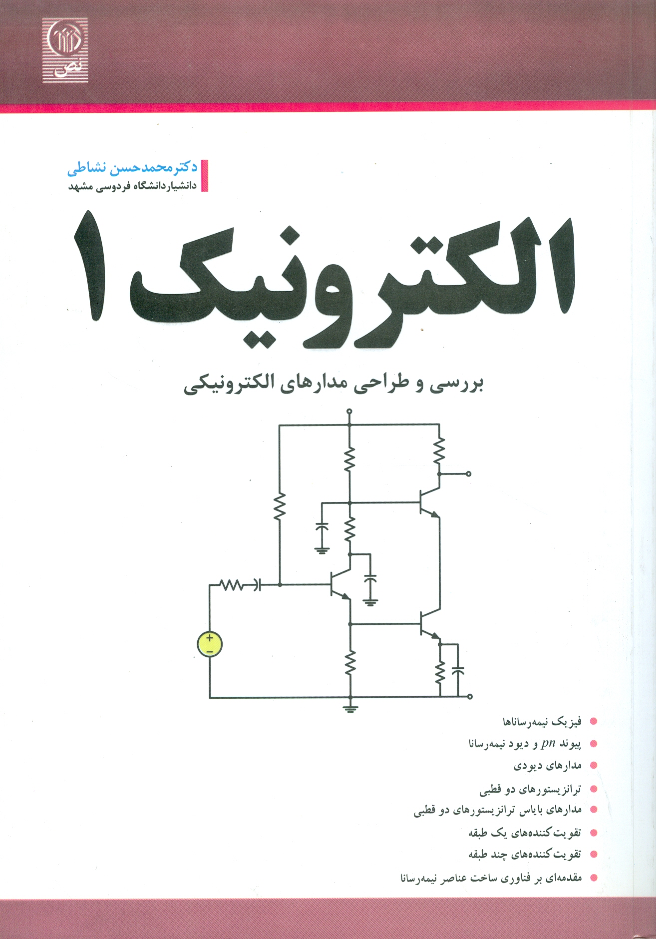 الکترونیک ۱ /بررسی و طراحی مدارهای الکترونیکی/نشاطی محمدحسن نشاطی