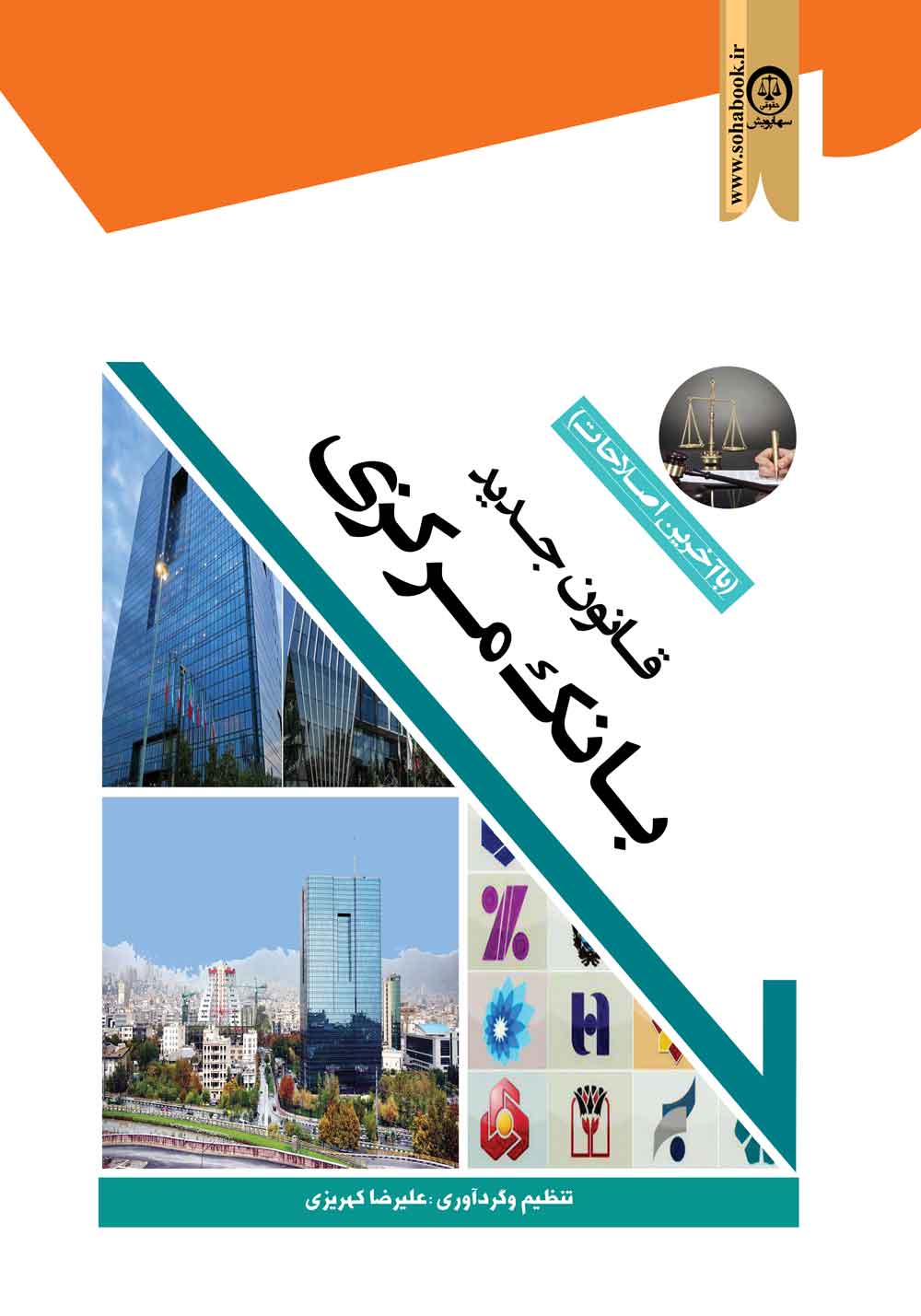 قانون جدید بانک مرکزی (با آخرین اصلاحات)