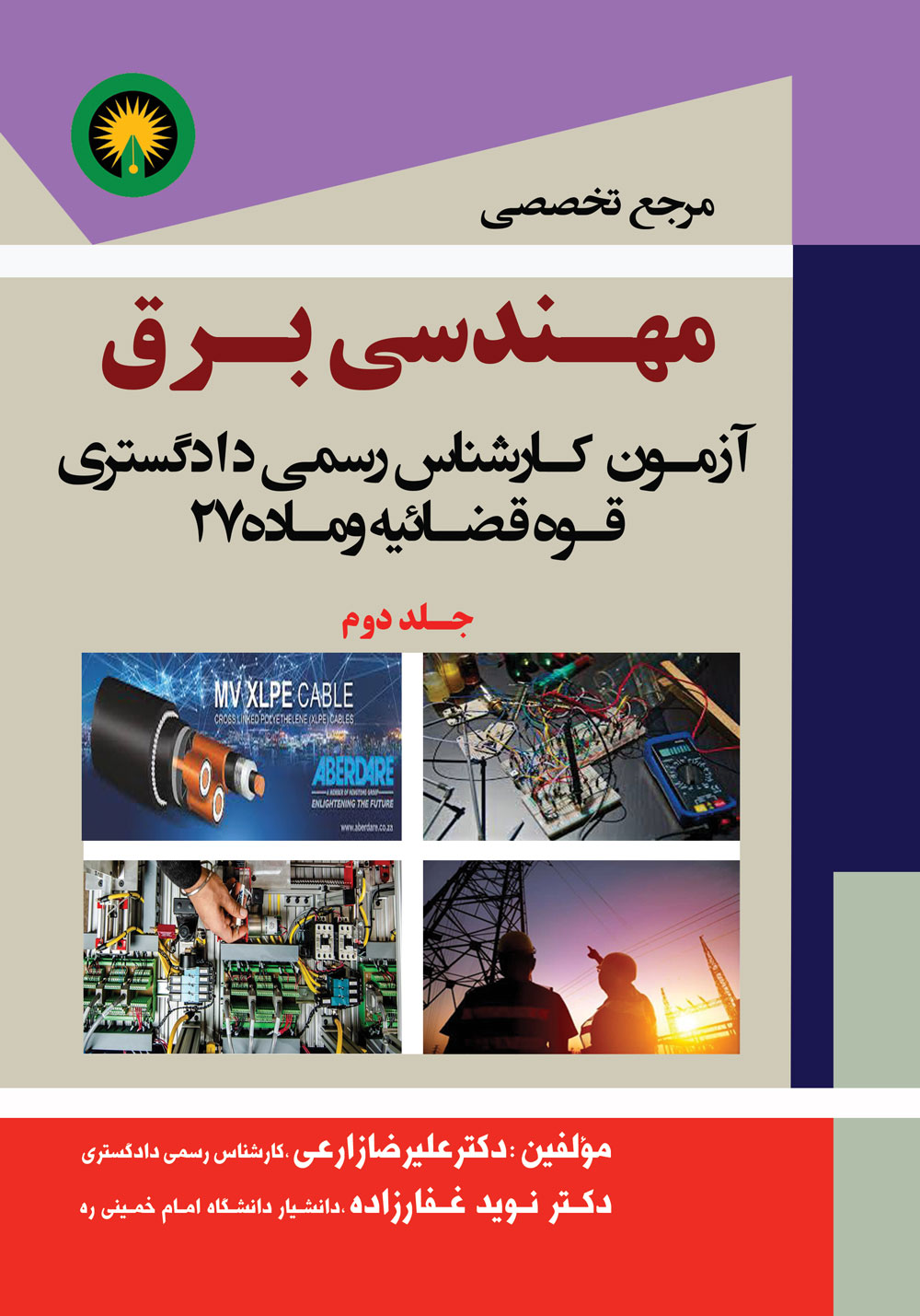 آزمون کارشناس رسمی دادگستری و قوه قضاییه وماده 27   مرجع تخصصی مهندسی برق  جلد دوم