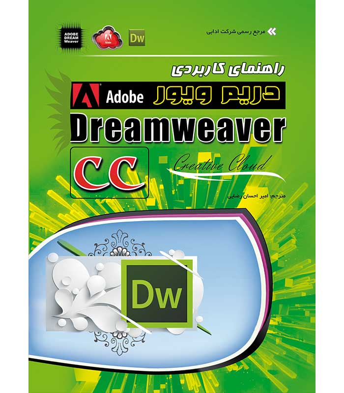 راهنمای کاربردی ادابی دریم ویور Dreamweaver CC