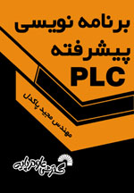 برنامه نويسي پيشرفته plc