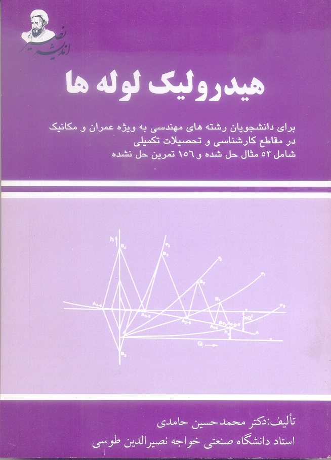 هیدرولیک لوله ها