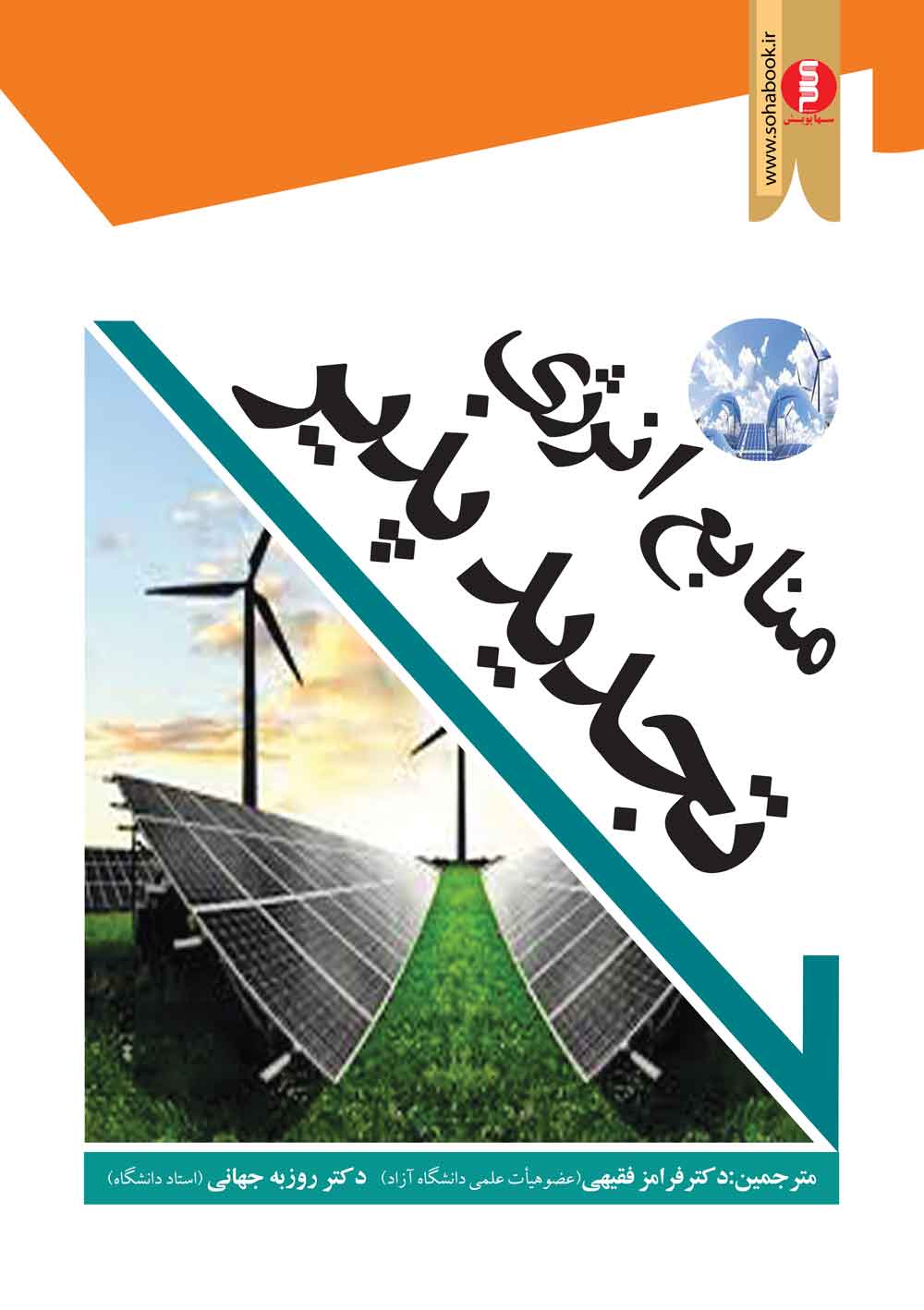 منابع انرژی تجدید پذیر