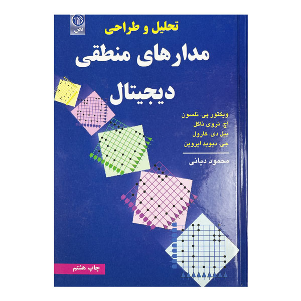 کتاب تحلیل و طراحی مدارهای منطقی دیجیتال