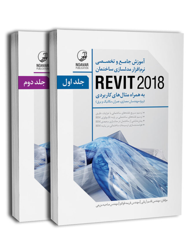 کتاب آموزش جامع و تخصصی نرم‌افزار مدلسازی ساختمان REVIT 2020