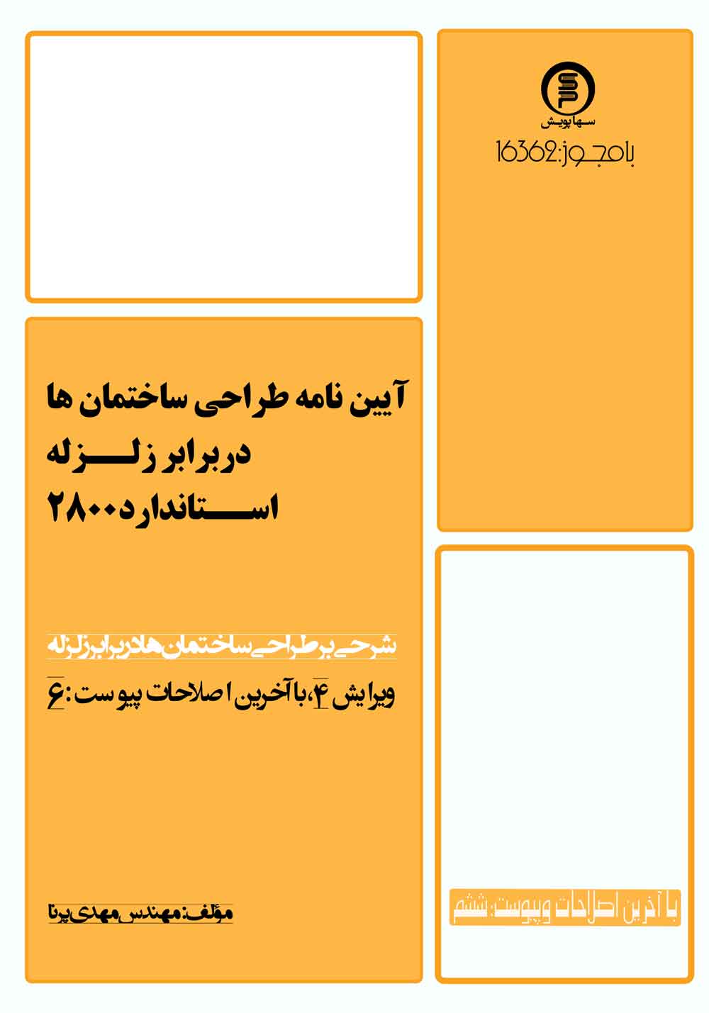 کتاب آیین نامه زلزله 2800 (آخرین اصلاحات با پیوست 6)