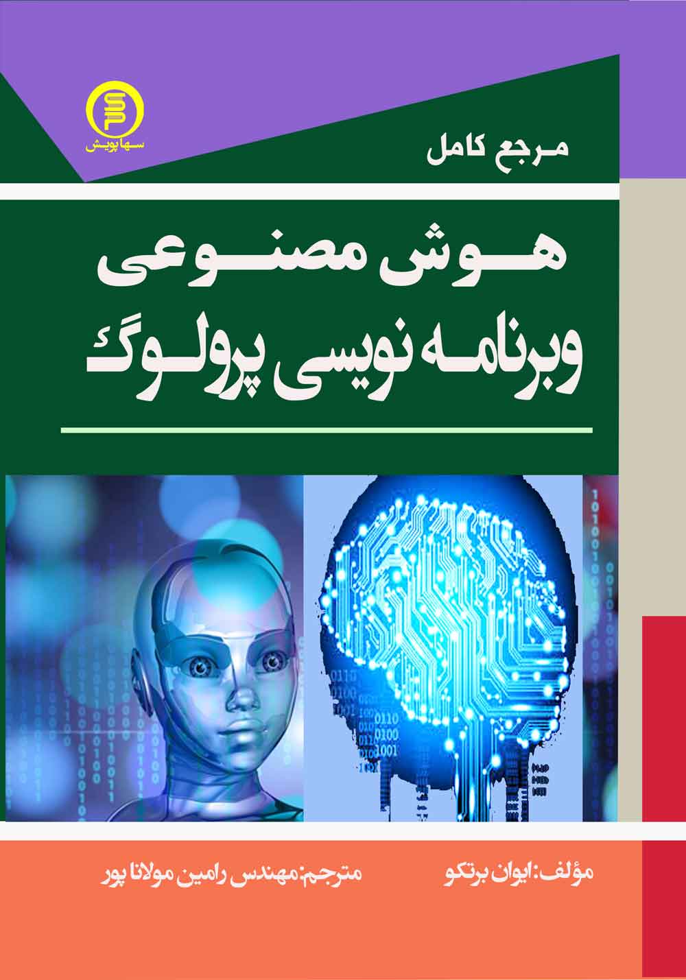 مرجع کامل هوش مصنوعی وبرنامه نویسی پرولوگ