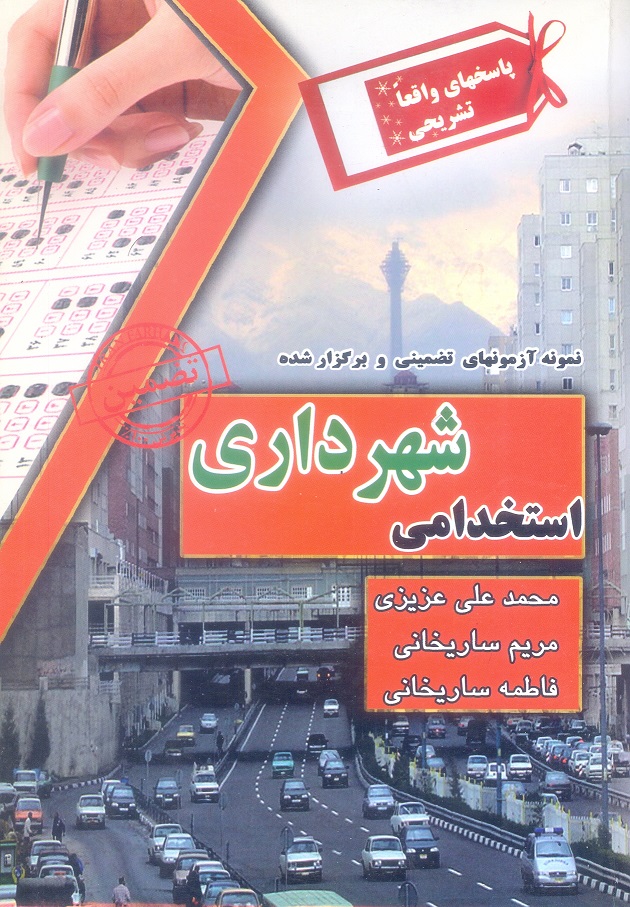 استخدامی شهرداری