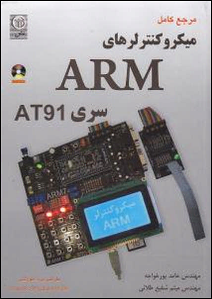 میکرو کنترلرهای ARM سری AT91