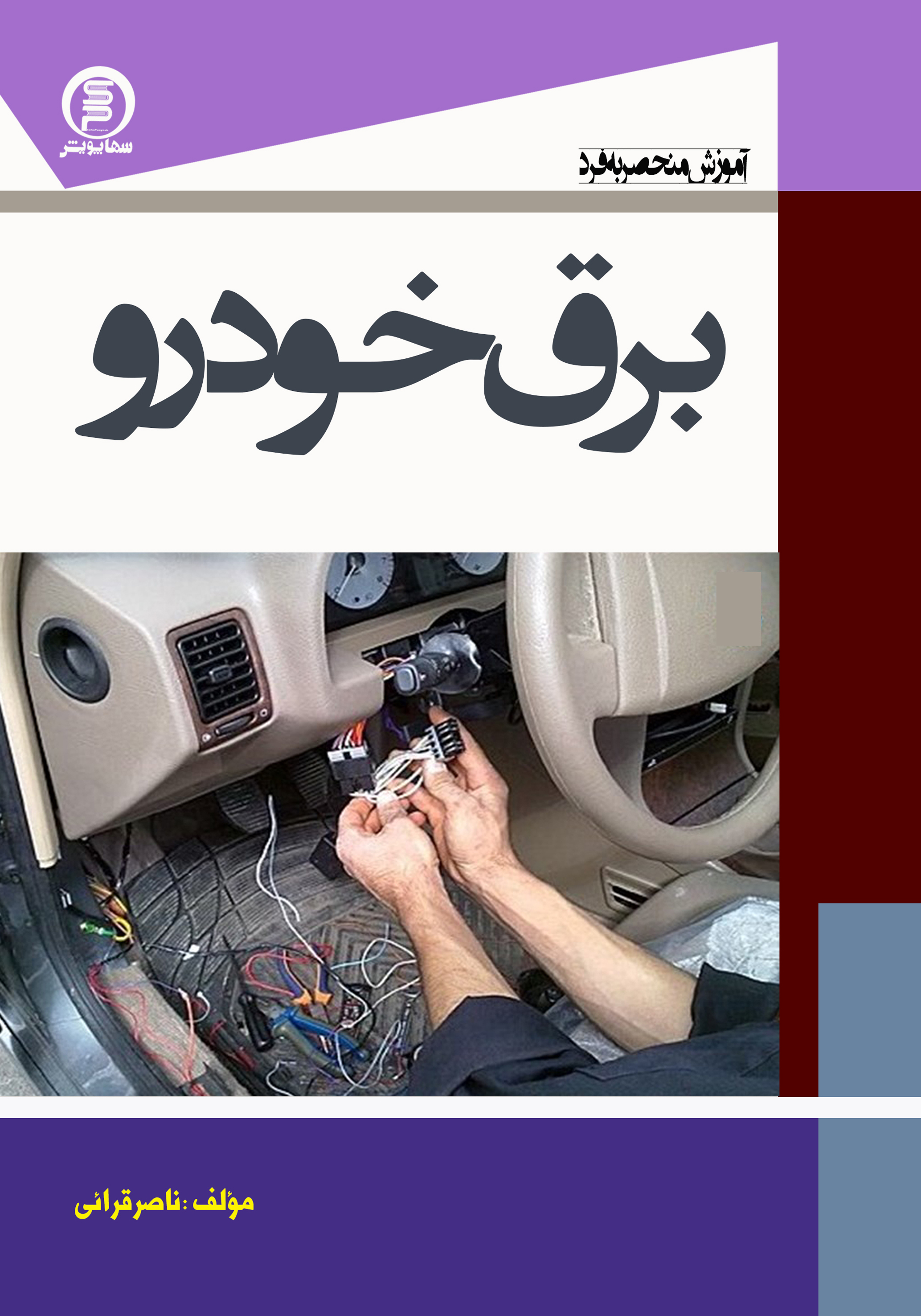 آموزش منحصر به فرد برق خودرو