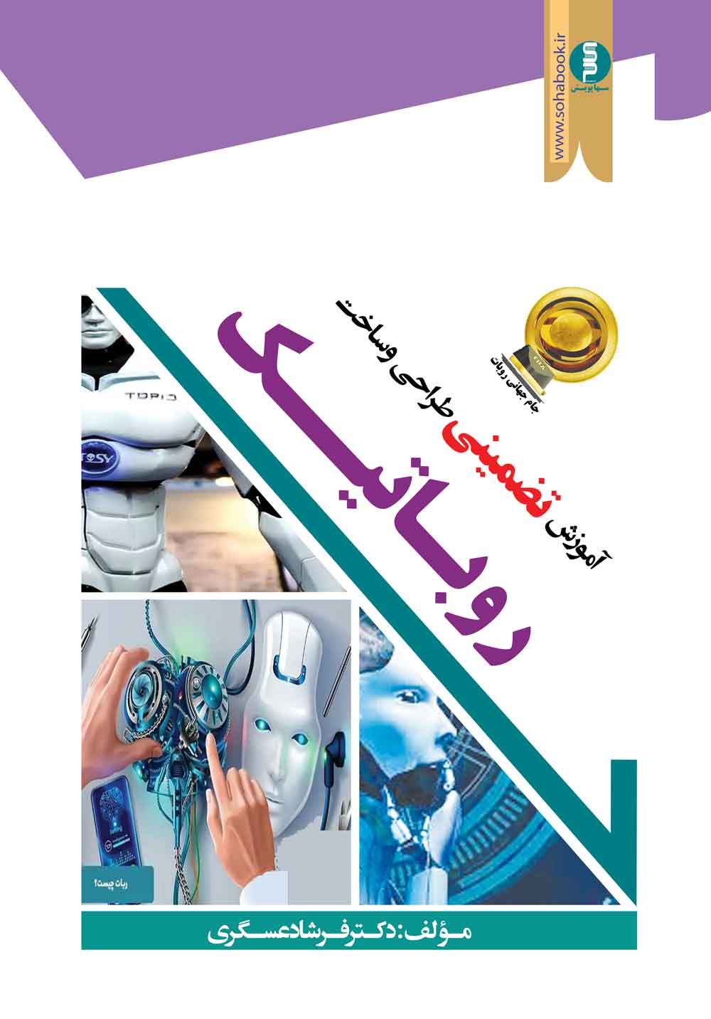 آموزش تضمینی طراحی وساخت روباتیک