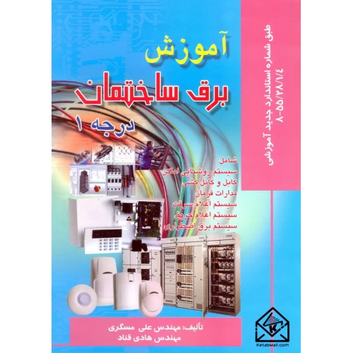 کتاب آموزش برق ساختمان درجه 1