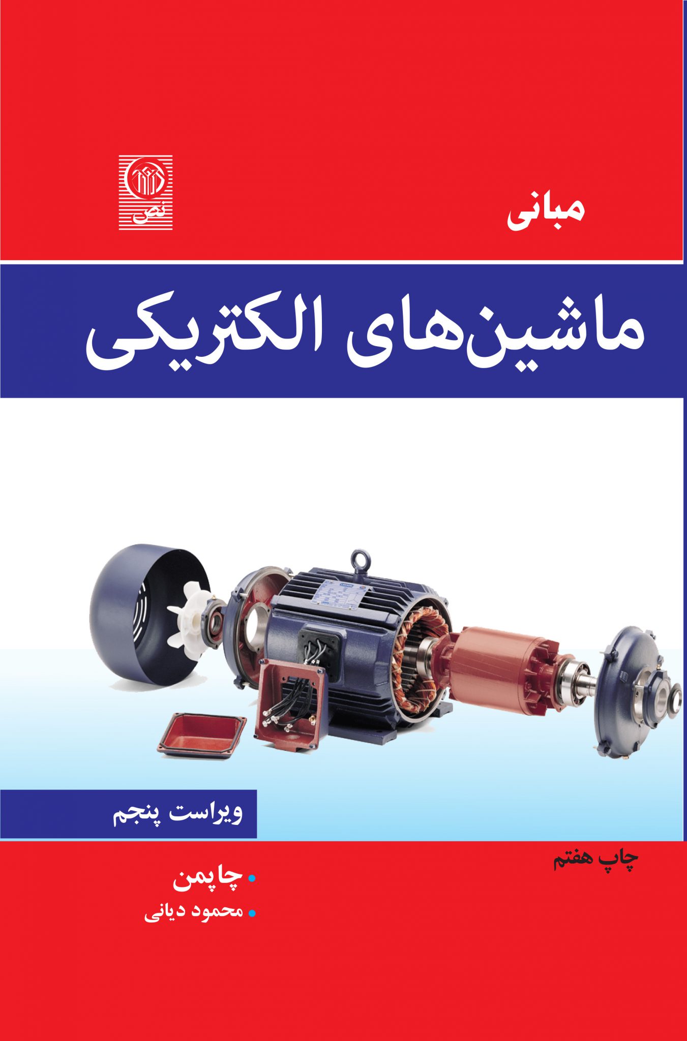 مبانی ماشین های الکتریکی