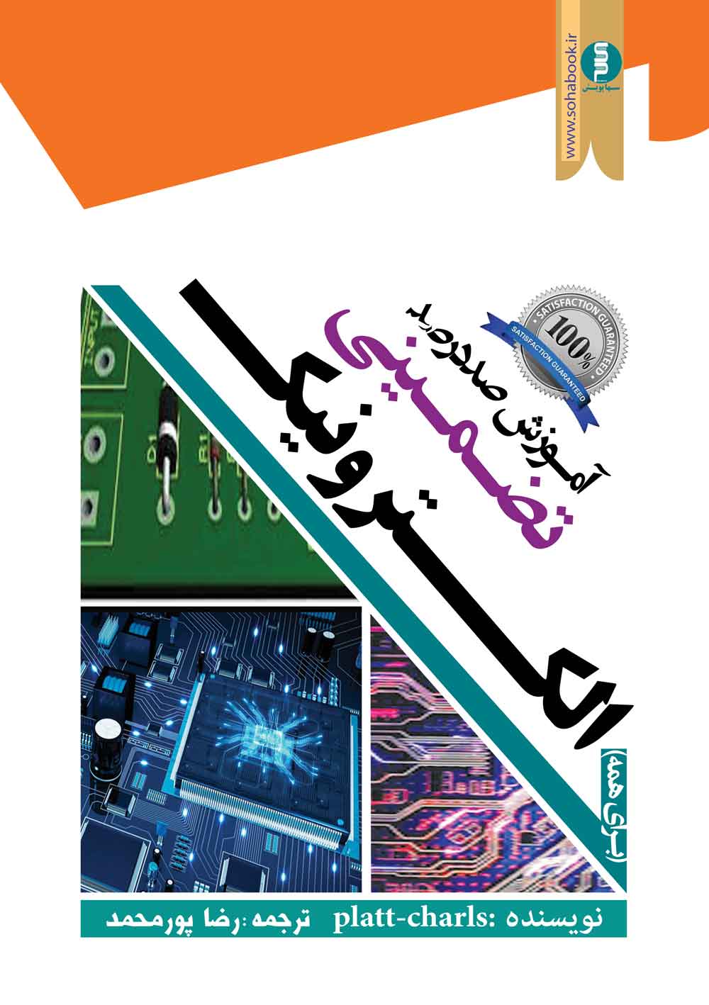 کتاب آموزش صد در صد تضمینی الکترونیک (برای همه) کل فهرست به پیوست  می باشد