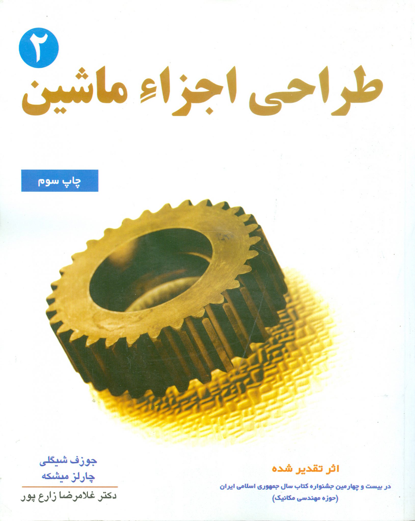 طراحی اجزای ماشین جلد 2