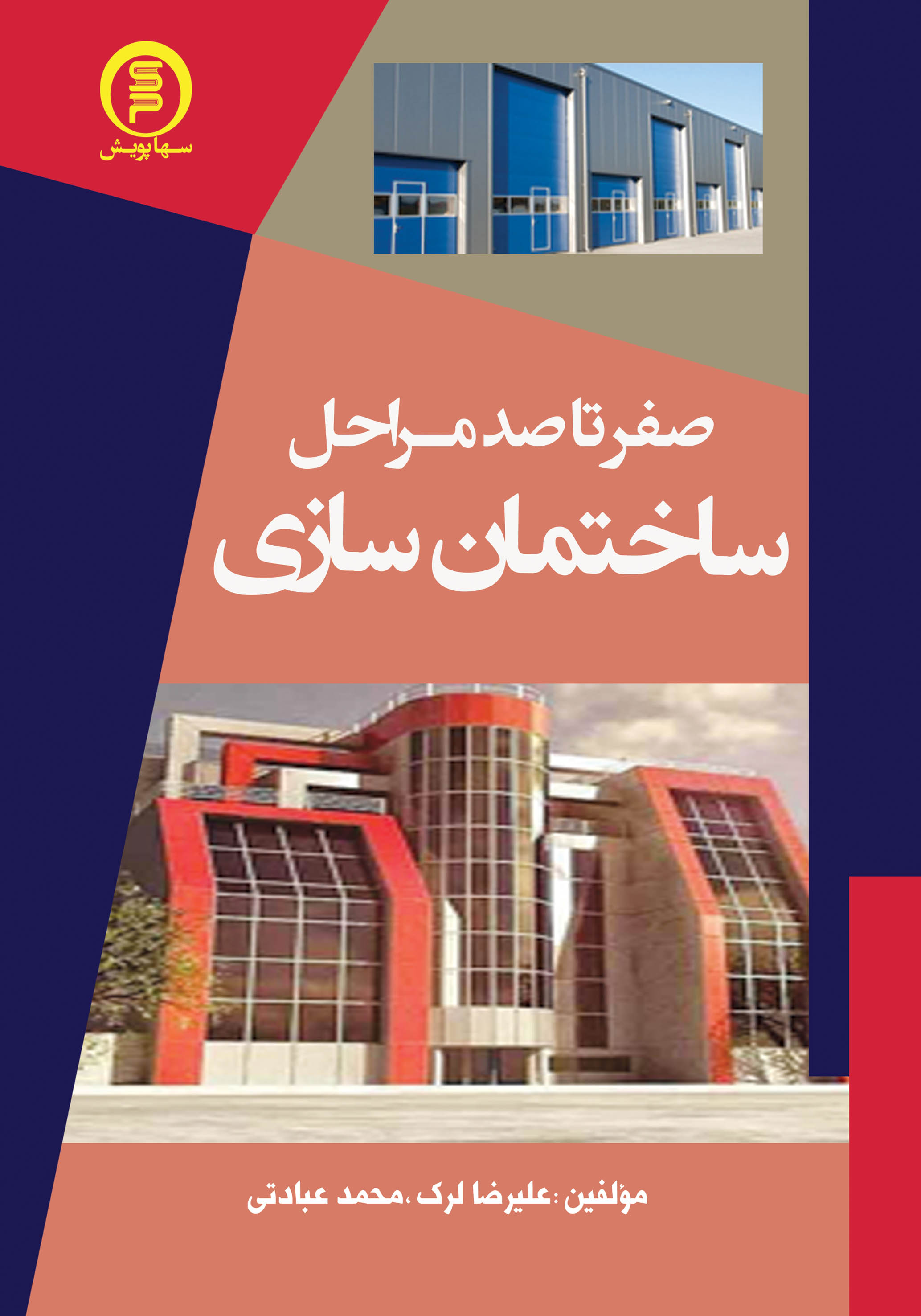 کتاب صفر تا صد مراحل ساختمان سازی