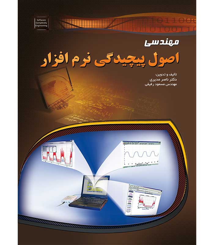 مهندسی اصول پیچیدگی نرم افزار