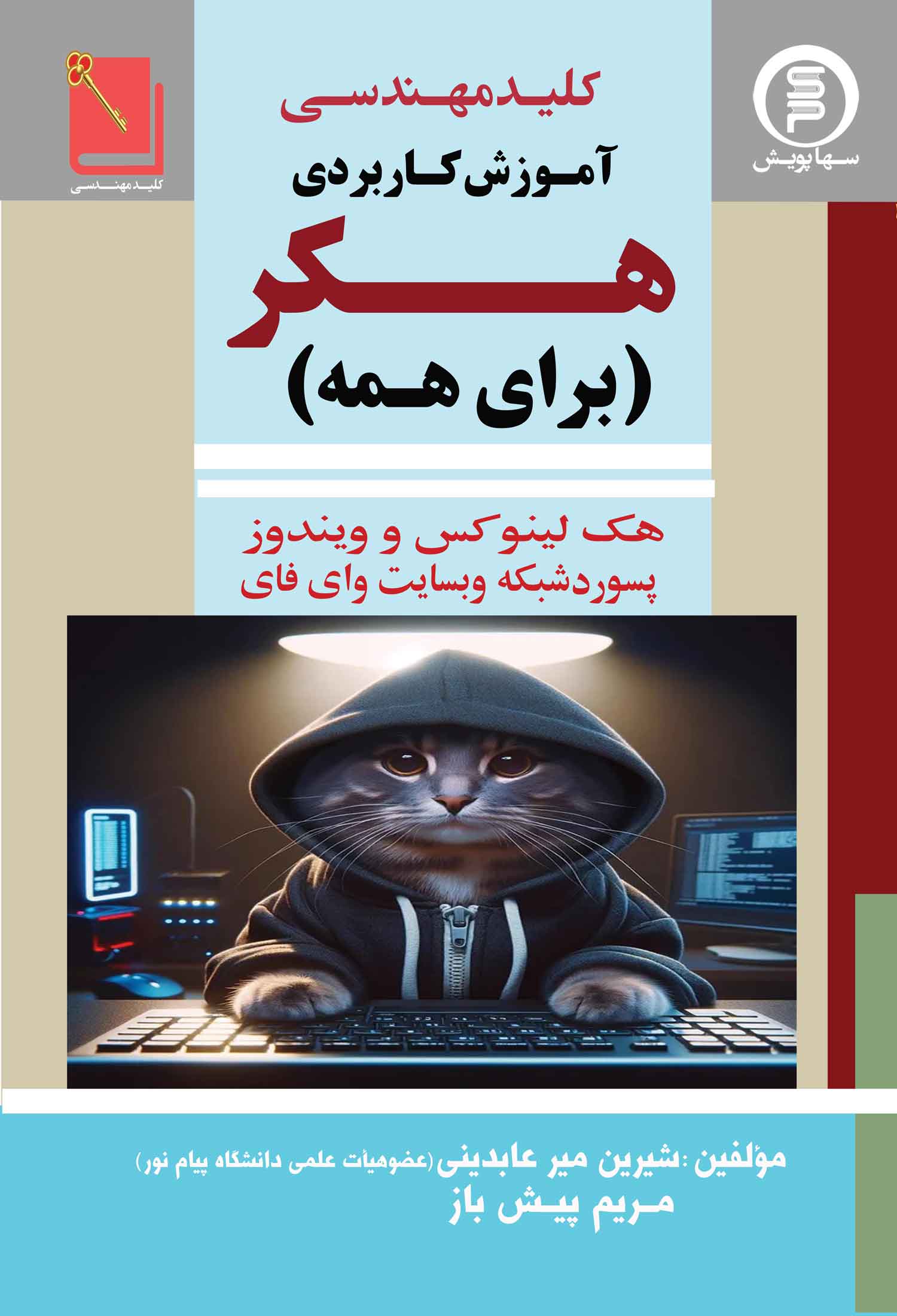 کلید مهندسی آموزش کاربردی هکر برای همه