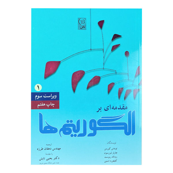 کتاب مقدمه‌ای بر الگوریتم ها (جلد اول)