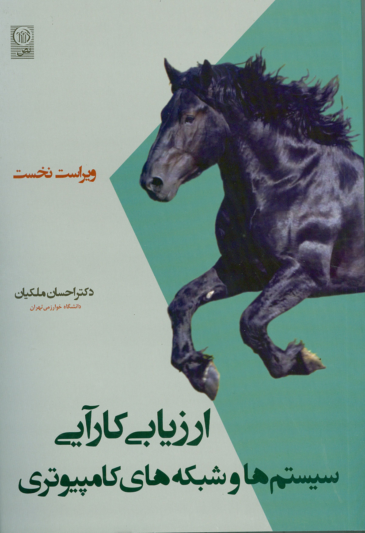 ارزیابی کارآیی سیستم ها و شبکه های کامپیوتری