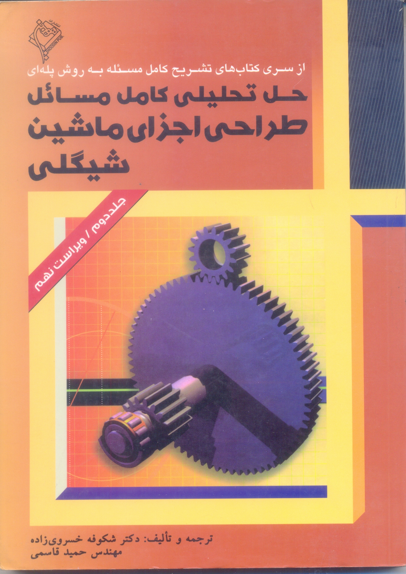 حل تحلیلی کامل مسائل طراحی اجزای ماشین شیگلی جلد2