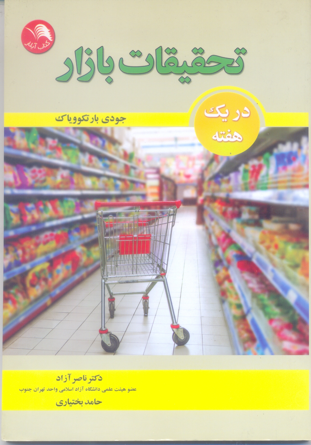 تحقیقات بازار در یک هفته