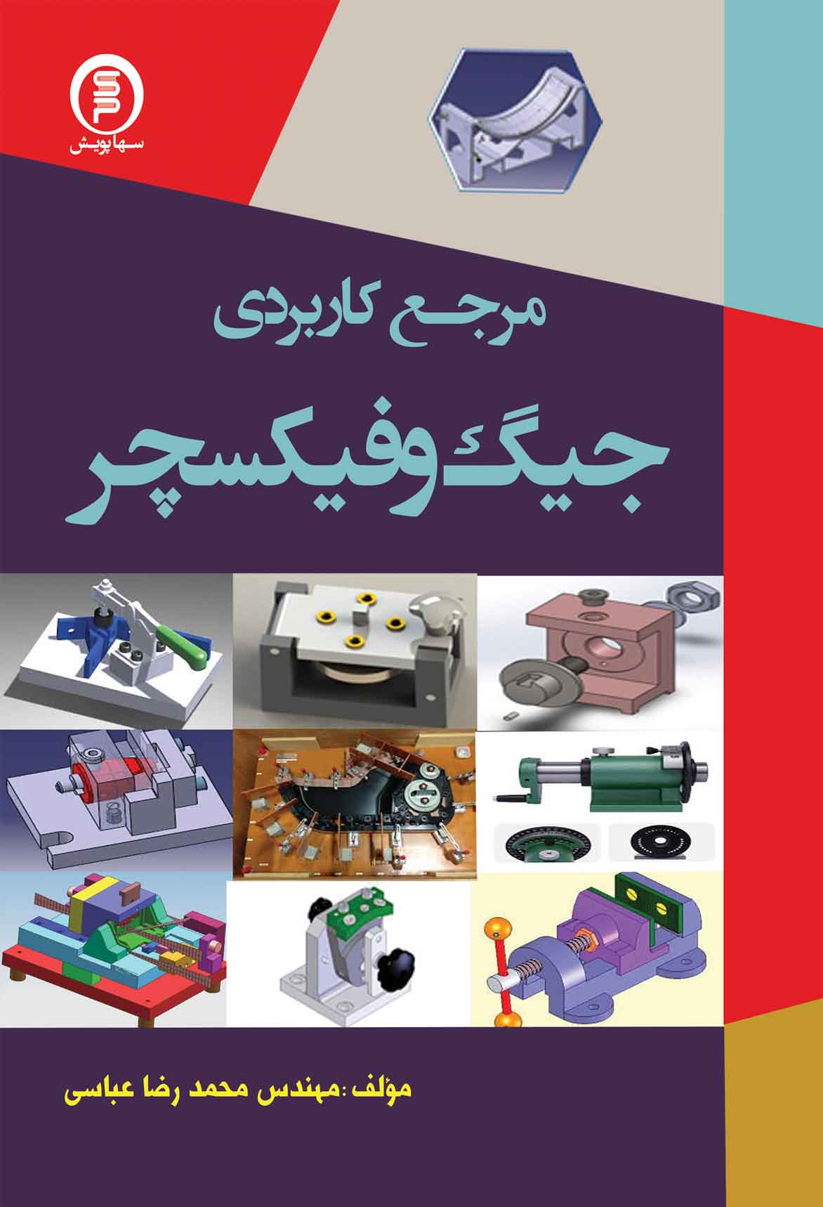کتاب مرجع کاربردی جیگ وفیکسچر