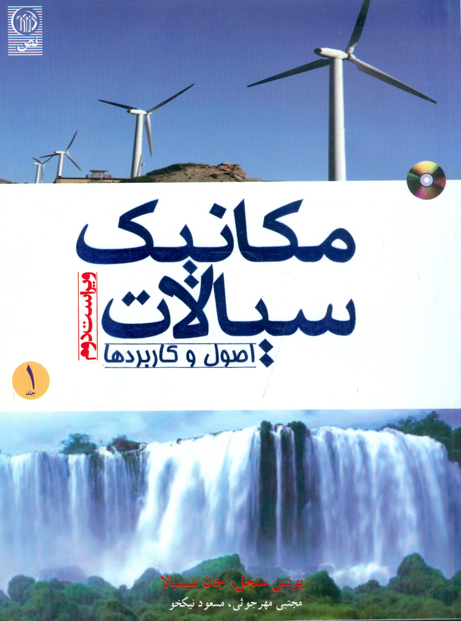 مکانیک سیالات جلد اول