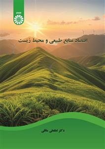 اقتصاد منابع طبیعی و محیط زیست