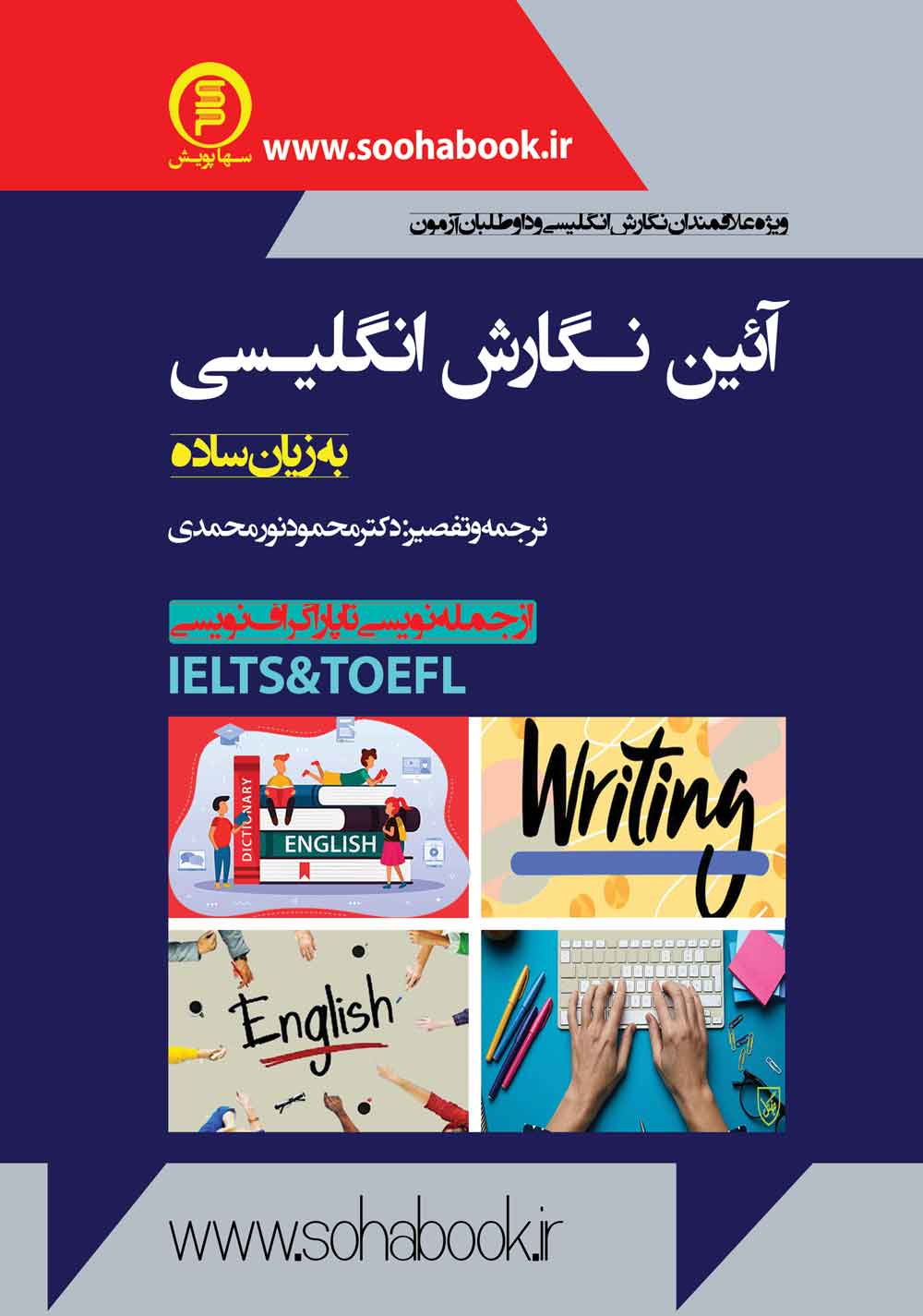 کتاب آئین نگارش انگلیسی به زبان ساده