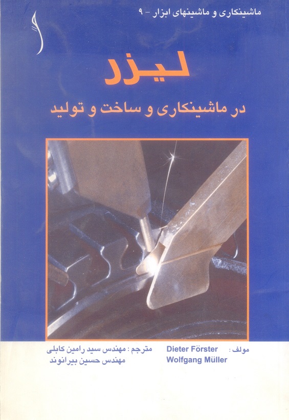 لیزر در ماشینکاری و ساخت و تولید