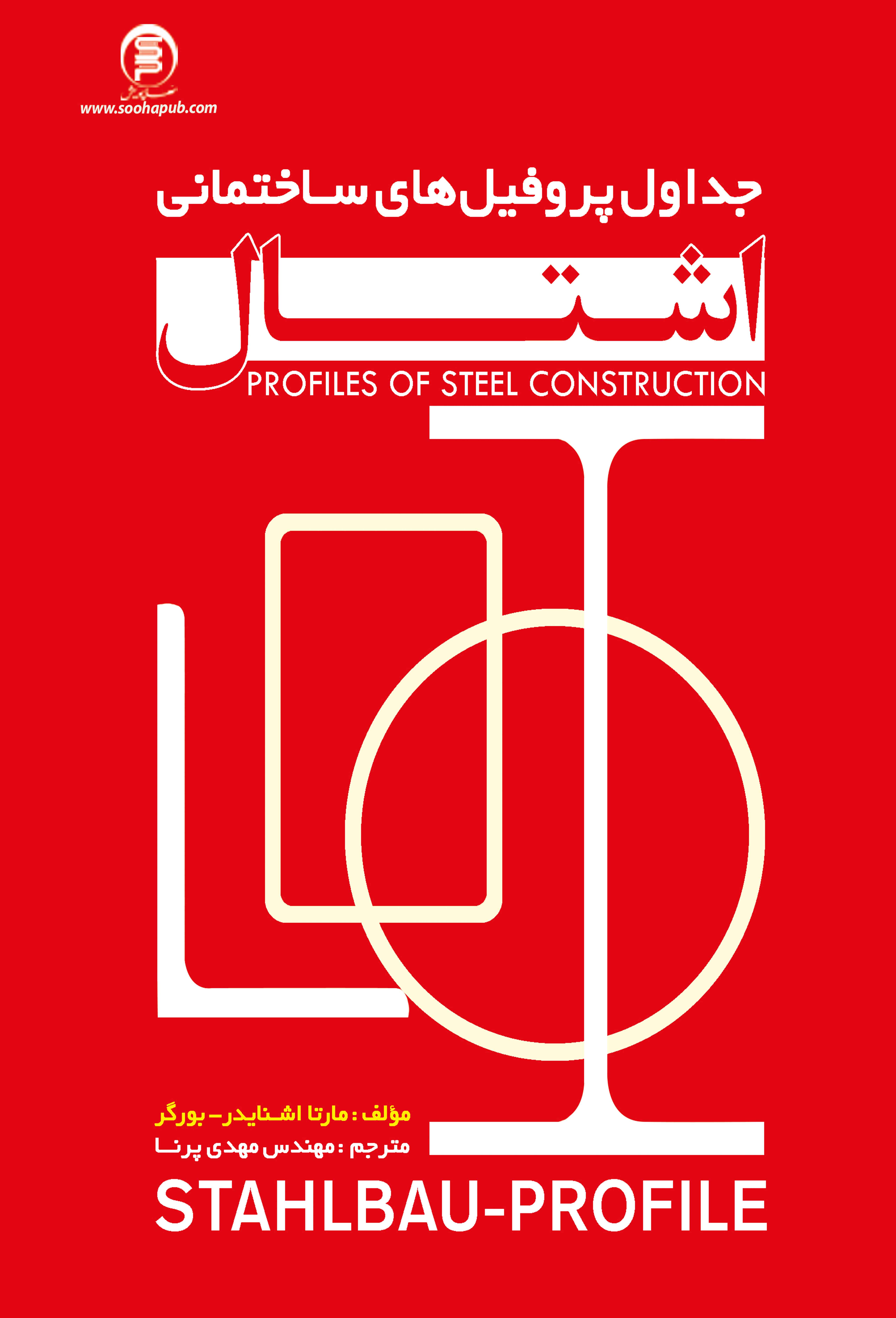کتاب جداول پروفیل های ساختمانی ،اشتال  (قرمز)