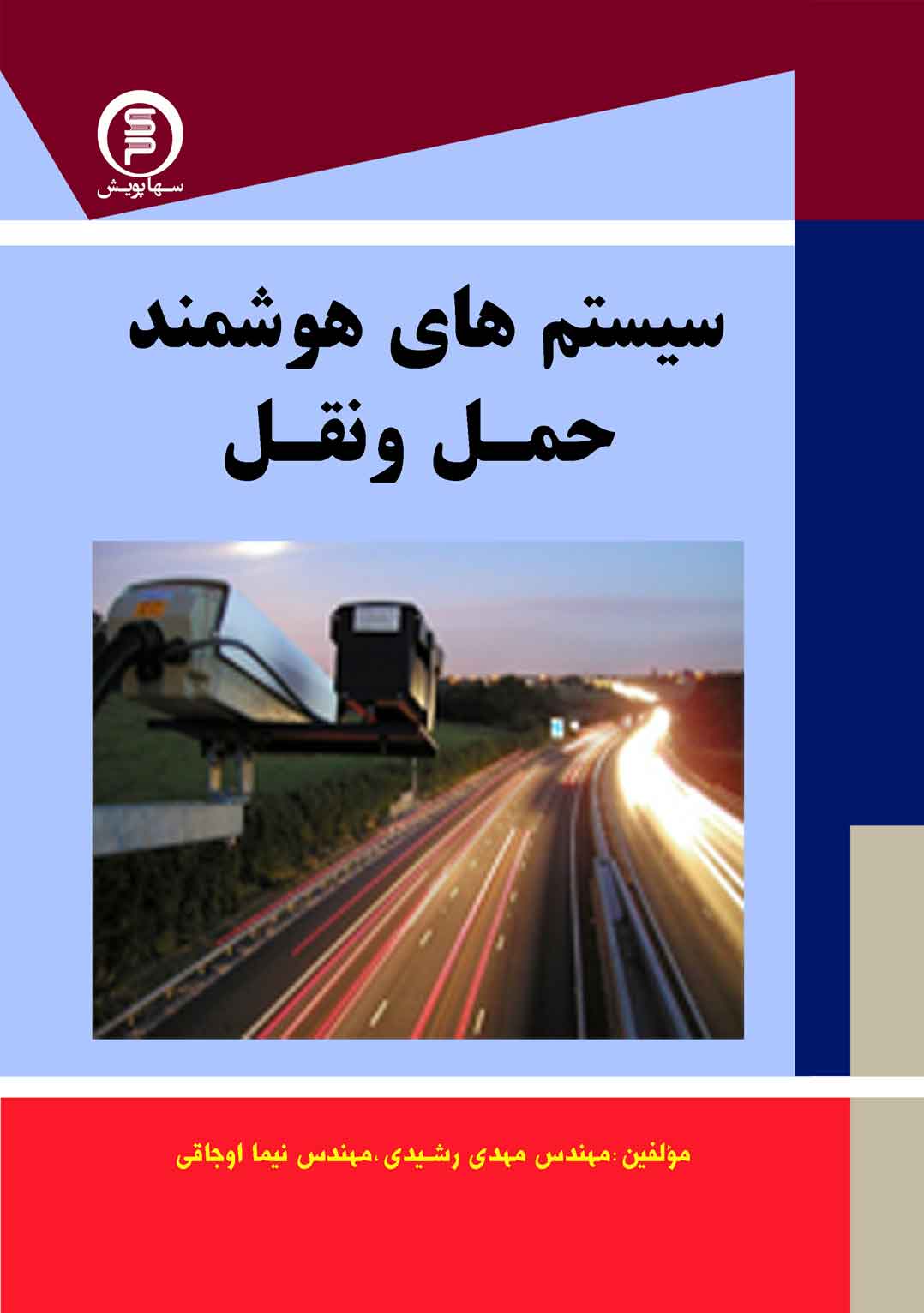 سیستم های هوشمند حمل ونقل