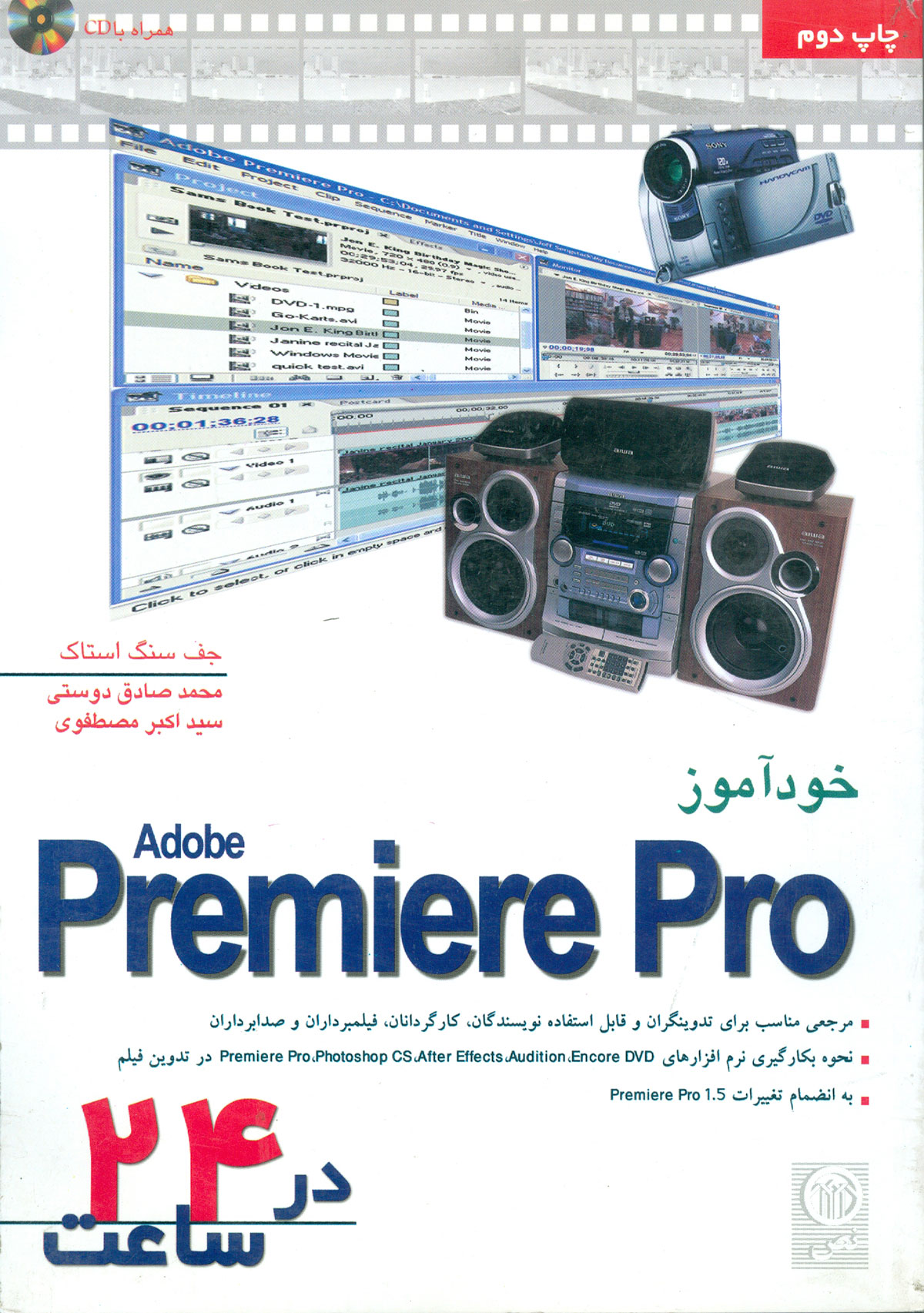 خودآموز premiere pro در۲۴ساعت