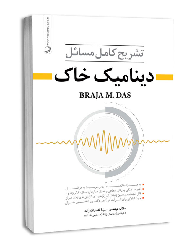 کتاب تشریح مسائل دینامیک خاک