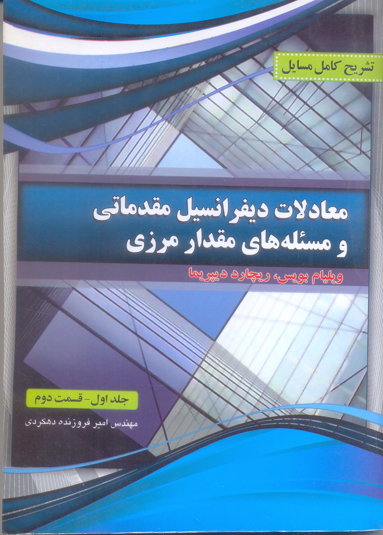 معادلات دیفرانسیل مقدماتی و مسئله های مقدار مرزی