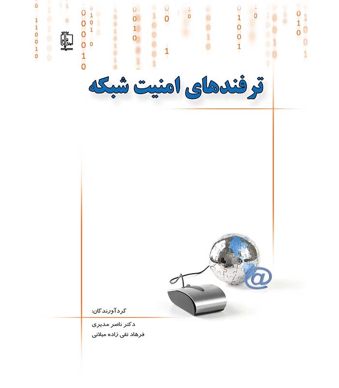 ترفندهای امنیت شبکه