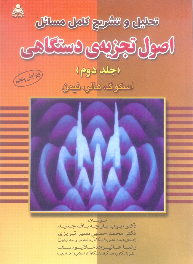 تحلیل و تشریح کامل مسائل اصول تجزیه ی دستگاهی (جلد دوم)