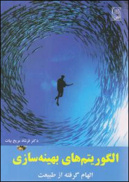 الگوریتم های بهینه سازی الهام گرفته از طبیعت